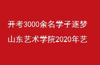 3000ѧɽѧԺ2020տֳ