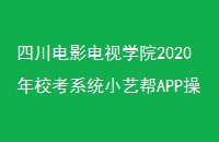 ĴӰѧԺ2020УϵͳСհAPP˵